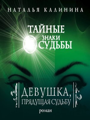 cover image of Девушка, прядущая судьбу
